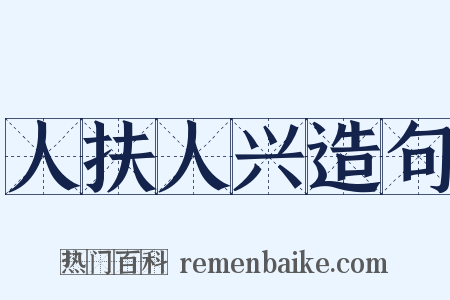 人扶人兴造句是什么意思的图片